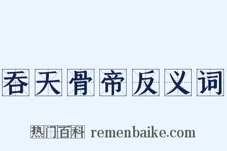 吞天骨帝反义词是什么意思的图片